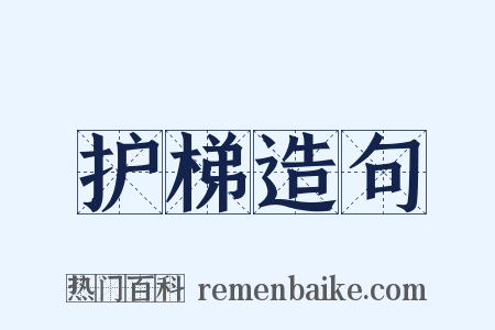 护梯造句是什么意思的图片